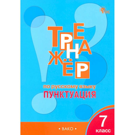 Фото Русский язык. 7 класс. Тренажер. Пунктуация. ФГОС