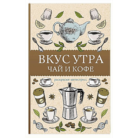 Фото Вкус утра. Чай и кофе. Раскраска антистресс
