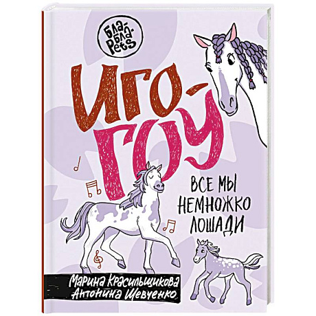 Фото Иго-гоу. Все мы немножко лошади