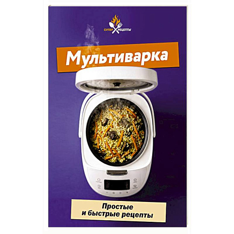 Фото Мультиварка. Простые и быстрые рецепты