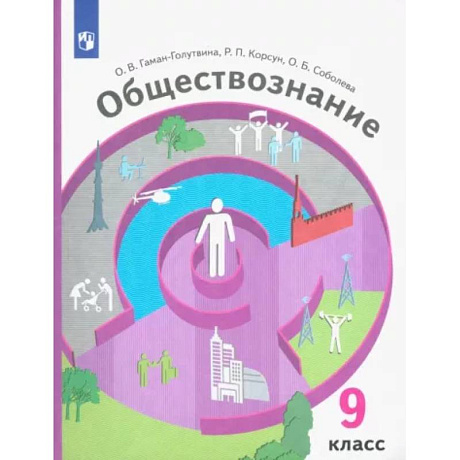 Фото Обществознание. 9 класс. Учебник. ФГОС