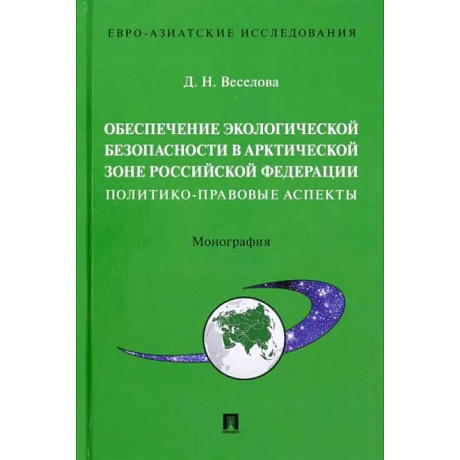 Фото Обеспечение экологической безопасности в Арктической зоне Российской Федерации