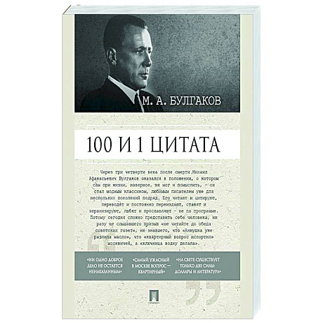 Фото 100 и 1 цитата. М.А.Булгаков.