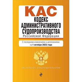 Кодекс административного судопроизводства Российской Федерации. Текст с последними изменениями и дополнениями на 1 октября 2023 года