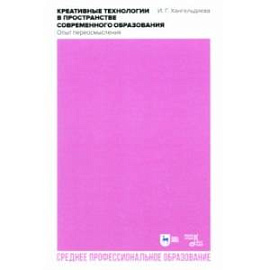 Креативные технологии в пространстве современного образования. Опыт переосмысления. Учебное пособие