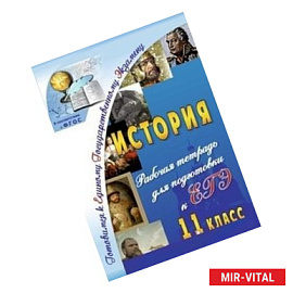 История 11 класс. Рабочая тетрадь для подготовки к ЕГЭ.
