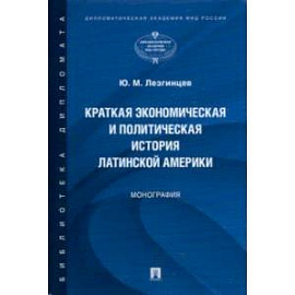 Краткая экономическая и политическая история Латинской Америки. Монография