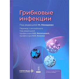 Грибковые инфекции