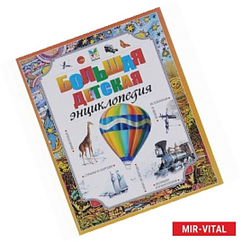 Большая детская энциклопедия