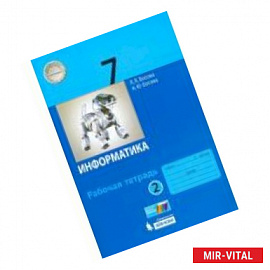 Информатика. 7 класс. Рабочая тетрадь. В 2-х частях. ФГОС Часть 2