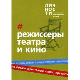 Альманах Режиссёры театра и кино