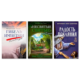 Гибель империи. Российский урок. Несвятые святые и другие рассказы. Радость покаяния (комплект из 3-х книг)