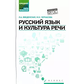 Русский язык и культура речи. Учебное пособие