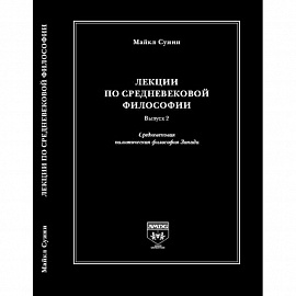 Лекции по средневековой философии. Выпуск 2. Средневековая политическая философия Запада