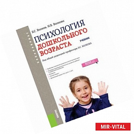 Психология дошкольного возраста (для бакалавров). Учебник