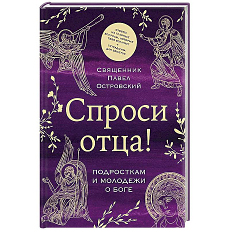 Фото Спроси отца! Подросткам и молодежи о Боге