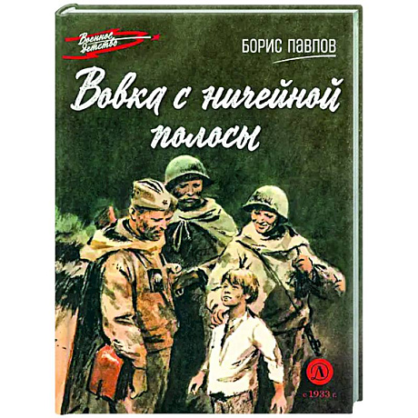 Фото Вовка с ничейной полосы