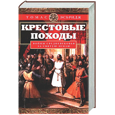 Фото Крестовые походы. Войны Средневековья за Святую землю