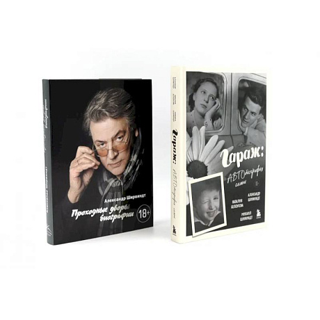 Фото Гараж + Проходные дворы (комплект из 2-х книг)