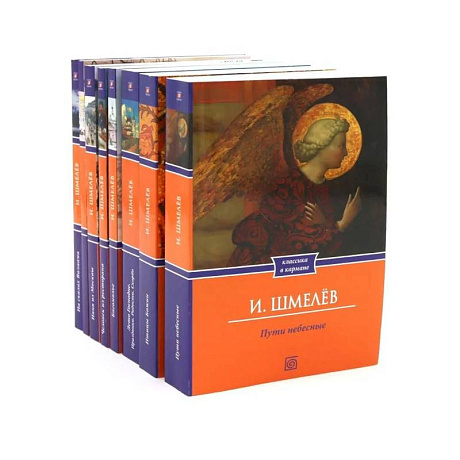 Фото Иван Шмелёв. Избранные произведения (комплект из 8-ми книг)