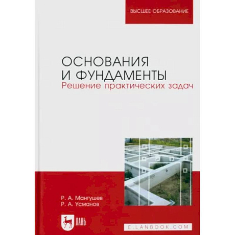 Фото Основания и фундаменты. Решение практических задач. Учебное пособие для вузов