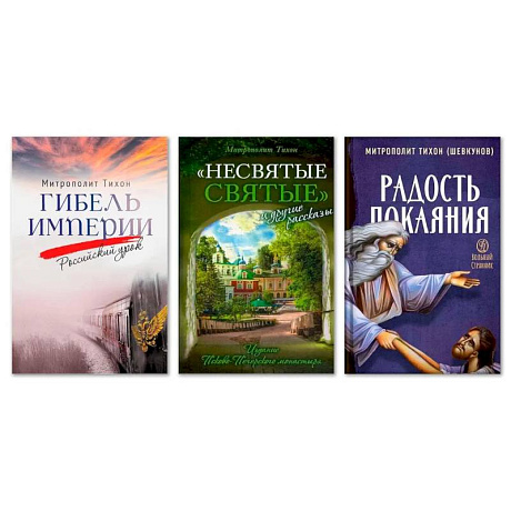Фото Гибель империи. Российский урок. Несвятые святые и другие рассказы. Радость покаяния (комплект из 3-х книг)
