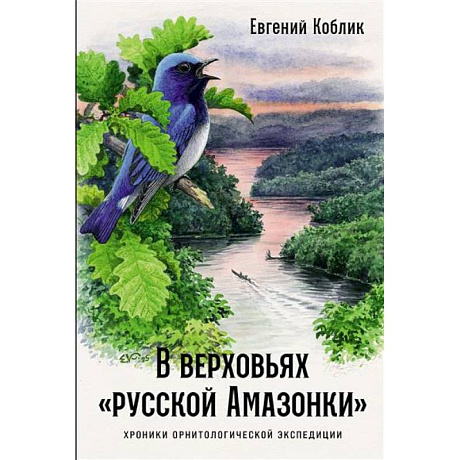 Фото В верховьях «русской Амазонки»: Хроники орнитологической экспедиции