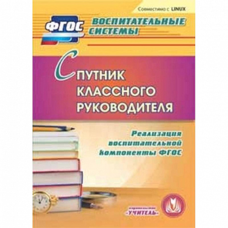 Фото CD Спутник классного руководителя. Реализация