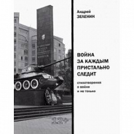 Война за каждым пристально следит. Стихотворения о войне и не только