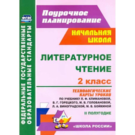 Литературное чтение. 2 класс. Технологические карты уроков по учебнику Л.Ф.Климановой. ФГОС