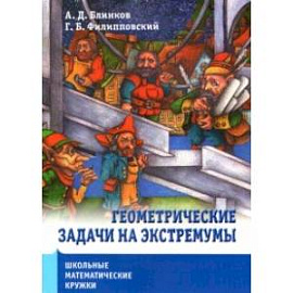 Школьные математические кружки. Геометрические задачи на экстремумы