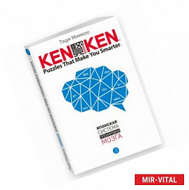 KenKen. Японская система тренировки мозга. Книга 3