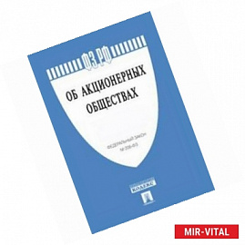 Федеральный Закон Российской Федерации 'Об акционерных обществах' № 208-ФЗ