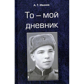 То - мой дневник