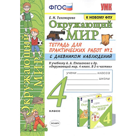 Окружающий мир. 4 класс. Тетрадь для практических работ № 2 с дневником наблюдений. ФГОС