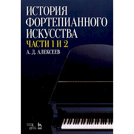 История фортепианного искусства. В 3-х частях. Части 1 и 2. Учебное пособие