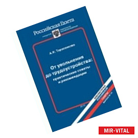 От увольнения до трудоустройства:практические советы и рекомендации