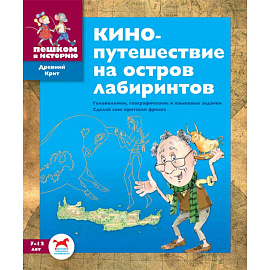 Кинопутешествие на остров лабиринтов. Сборник задач