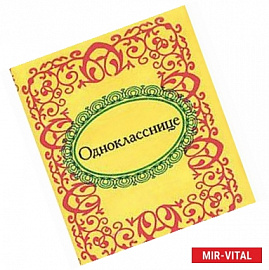 Однокласснице
