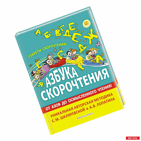 Фото Азбука скорочтения. Авторская методика С.М. Шкляревской и А.В. Лопатина