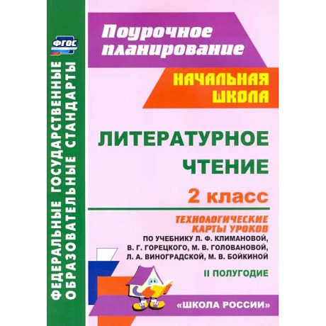 Фото Литературное чтение. 2 класс. Технологические карты уроков по учебнику Л.Ф.Климановой. ФГОС