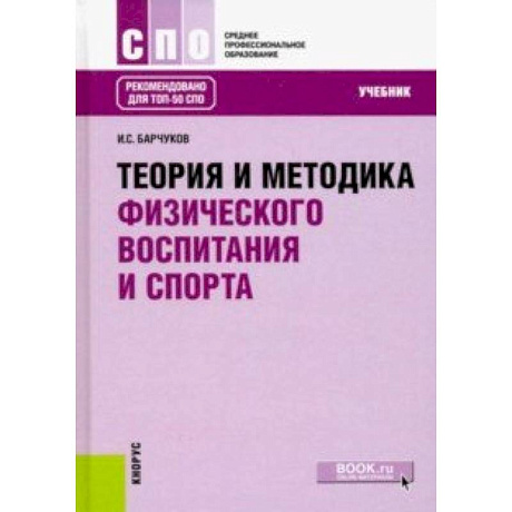 Фото Теория и методика физического воспитания и спорта (для ссузов). Учебник