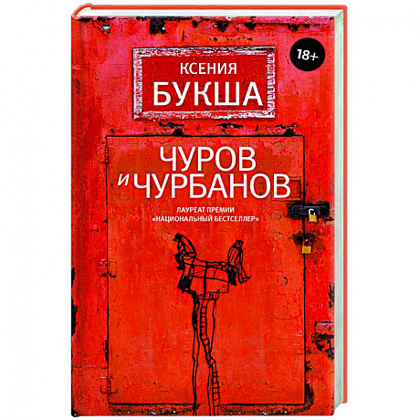 Фото Чуров и Чурбанов