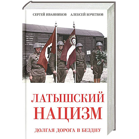Фото Латышский нацизм. Долгая дорога в бездну
