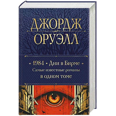 Фото 1984. Дни в Бирме. Самые известные романы в одном томе