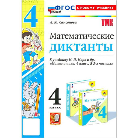 Фото Математические диктанты. 4 кл. Моро. ФГОС