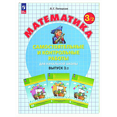 Фото Самостоятельные и контрольные работы по математике для начальной школы: Учебное пособие. 3 класс. Выпуск 3. Вариант 2