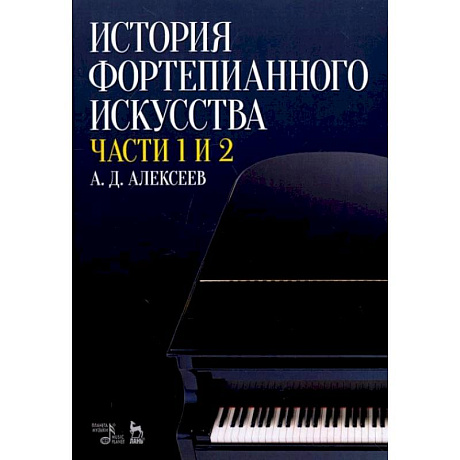 Фото История фортепианного искусства. В 3-х частях. Части 1 и 2. Учебное пособие