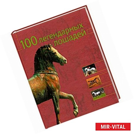 100 легендарных лошадей