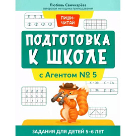 Подготовка к школе с Агентом № 5: задания для детей 5-6 лет